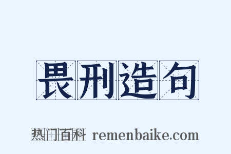 畏刑造句是什么意思的图片